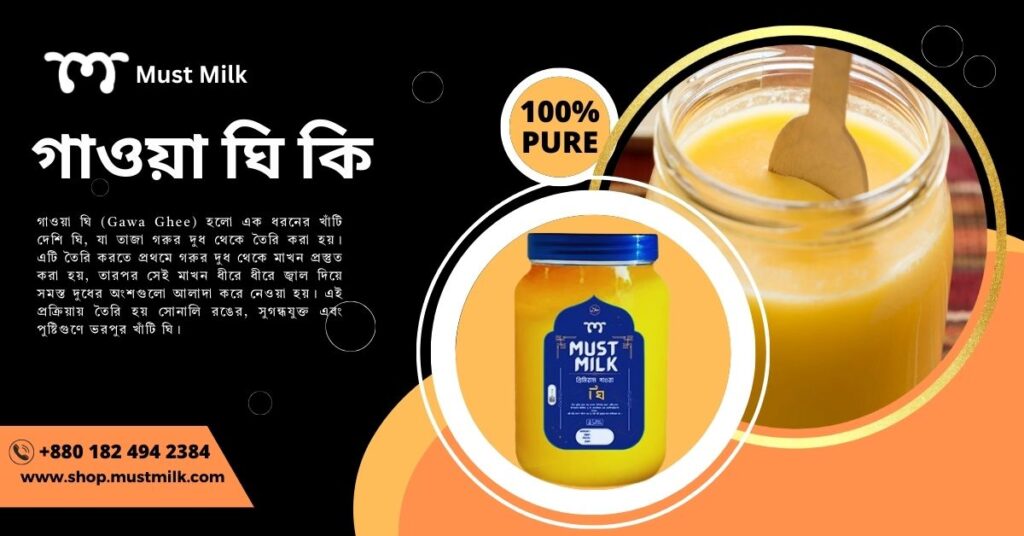 গাওয়া_ঘি_কি
