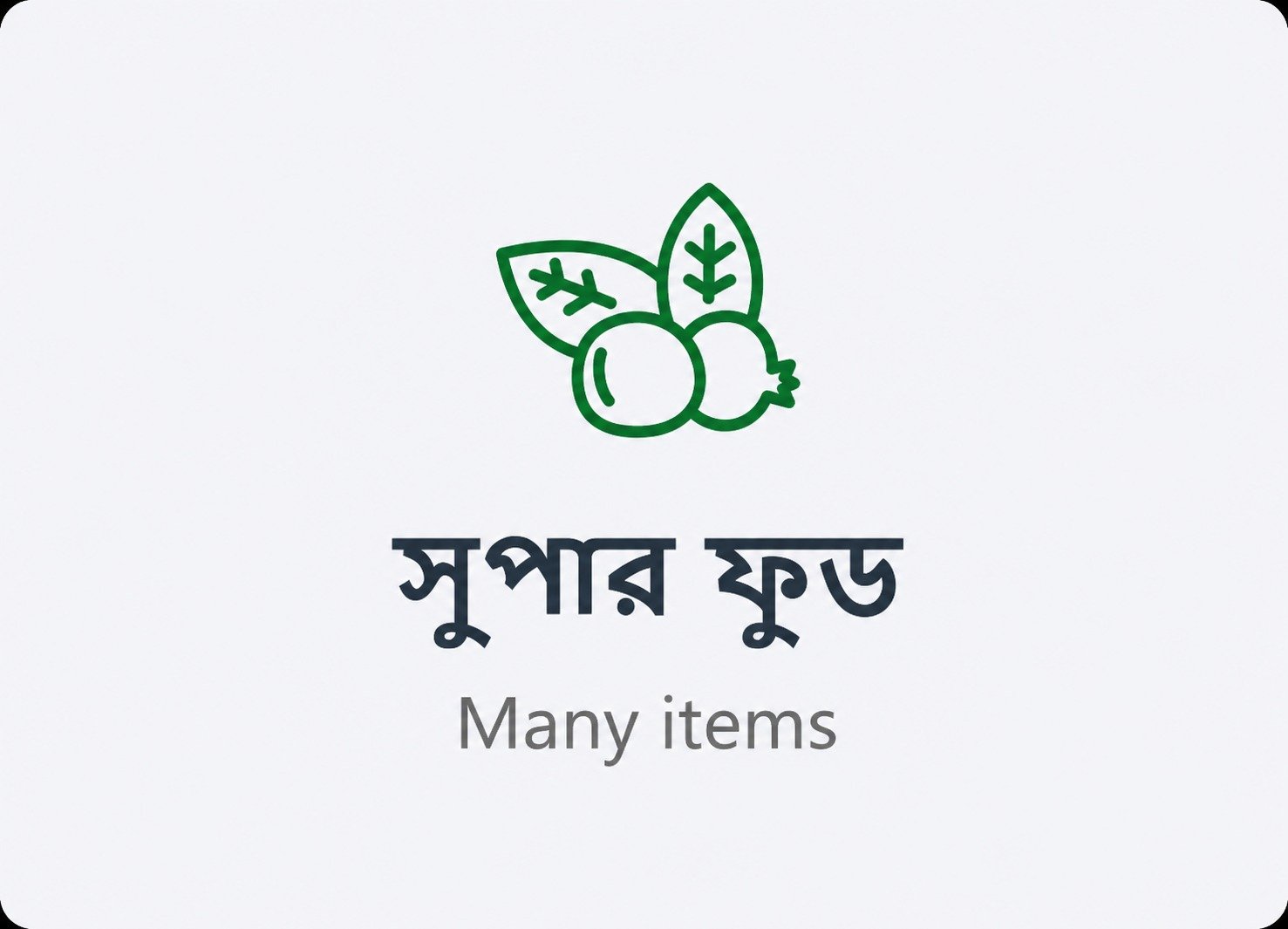 সুপার ফুড
