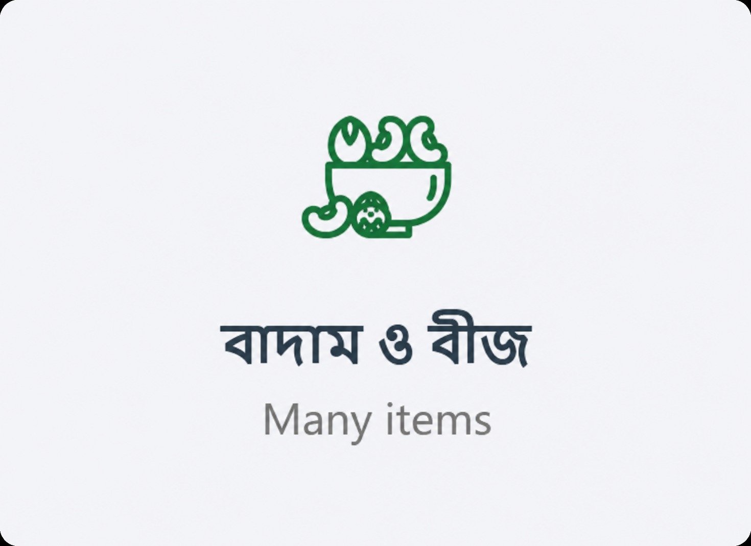 বাদাম ও বীজ