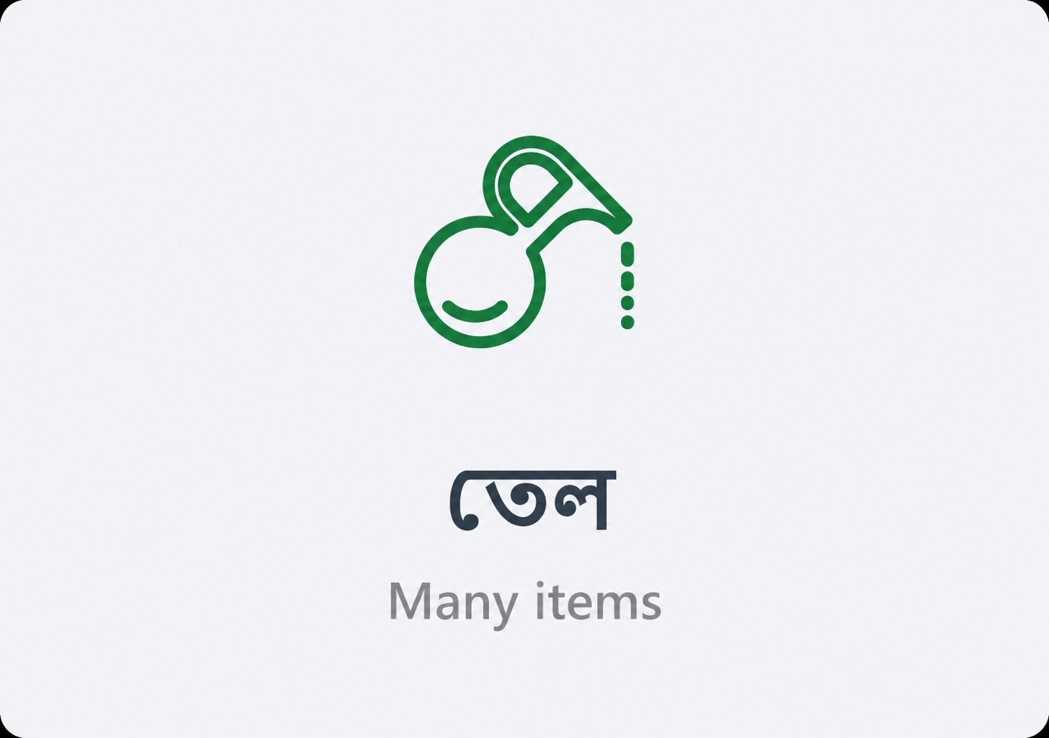তেল